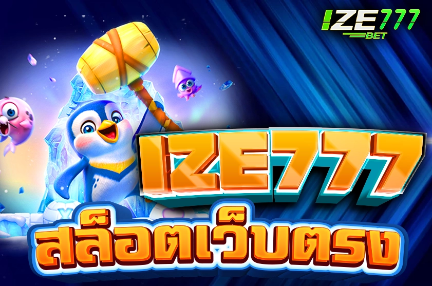 IZE777 สล็อตเว็บตรงอันดับหนึ่ง