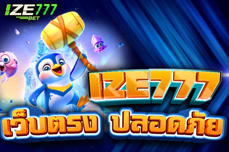 ทางเข้าเล่นize777