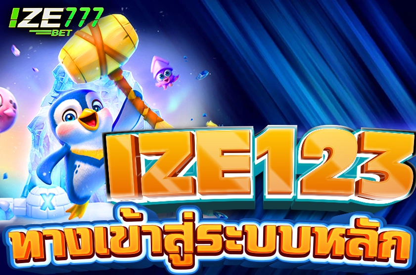 IZE123 เข้าสู่ระบบ