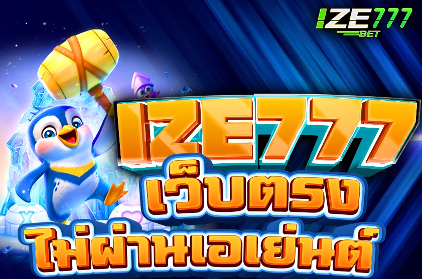 IZE777 เว็บตรงไม่ผ่านเอเย่นต์