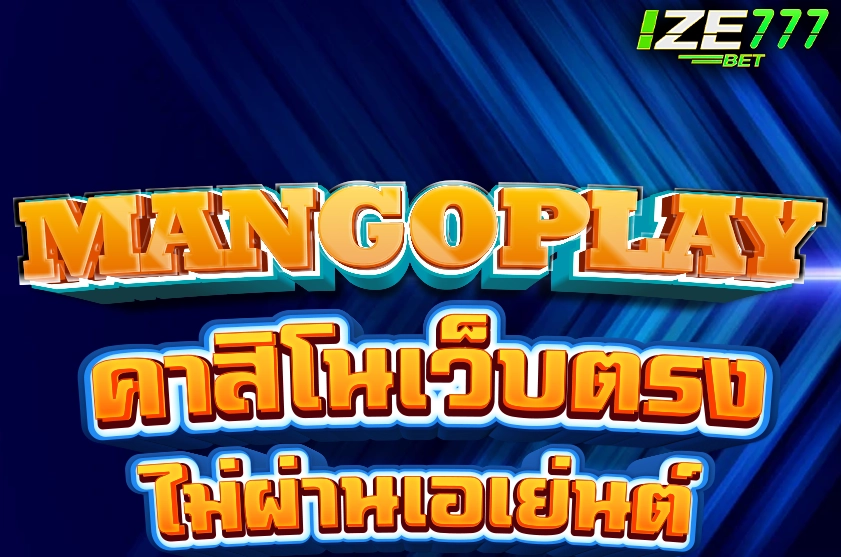 MANGOPLAY คาสิโนเว็บตรง ไม่ผ่านเอเย่นต์