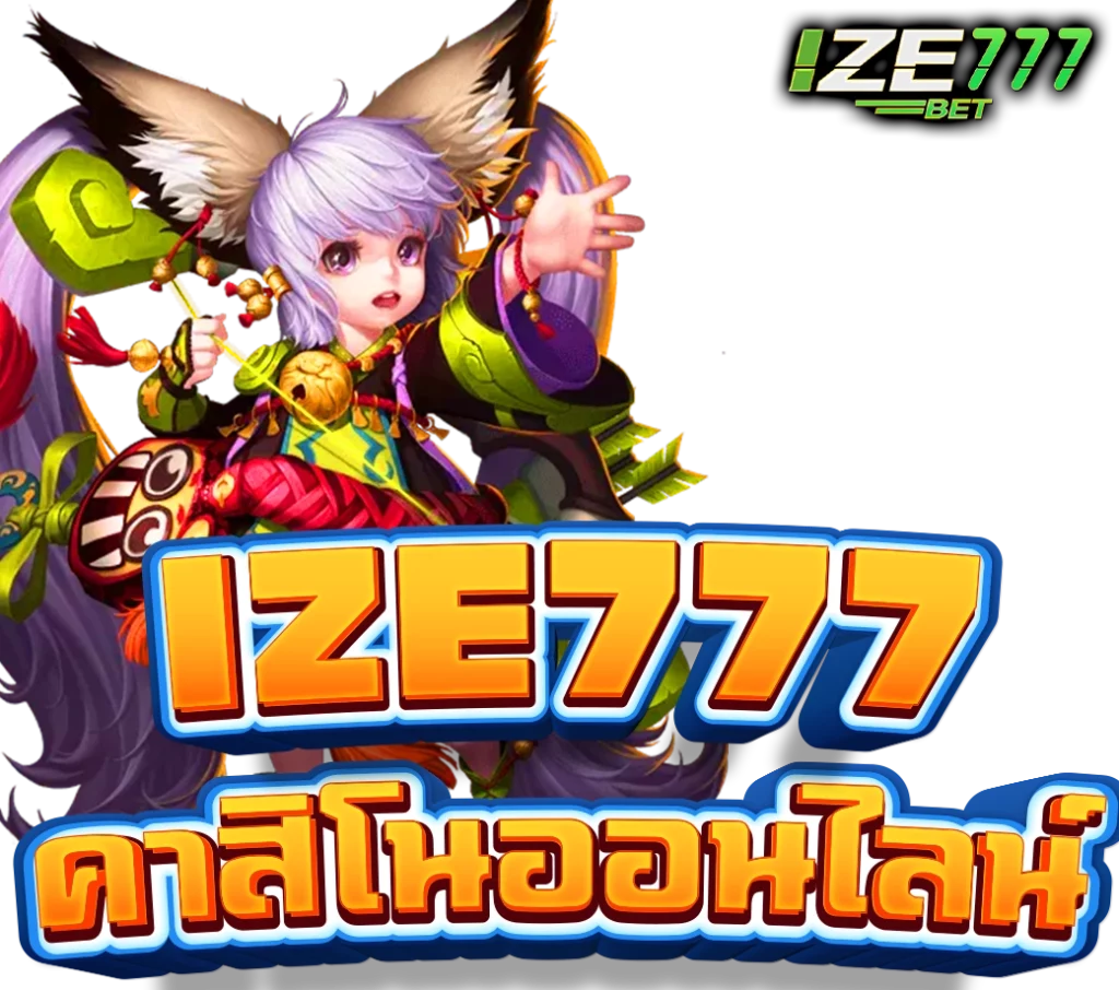 ize777คาสิโนออนไลน์