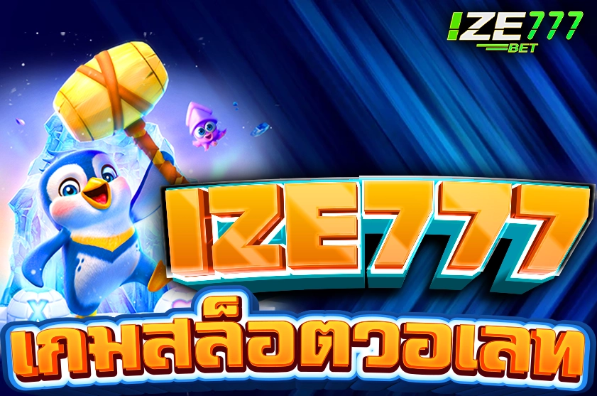 เกมสล็อตวอเลท