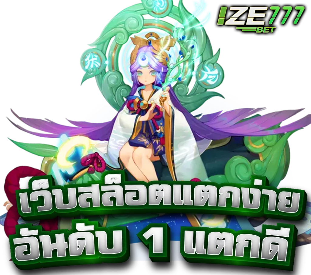 เว็บสล็อตแตกง่าย อันดับ 1