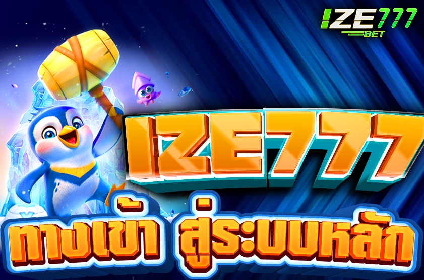 IZE777 ทางเข้า