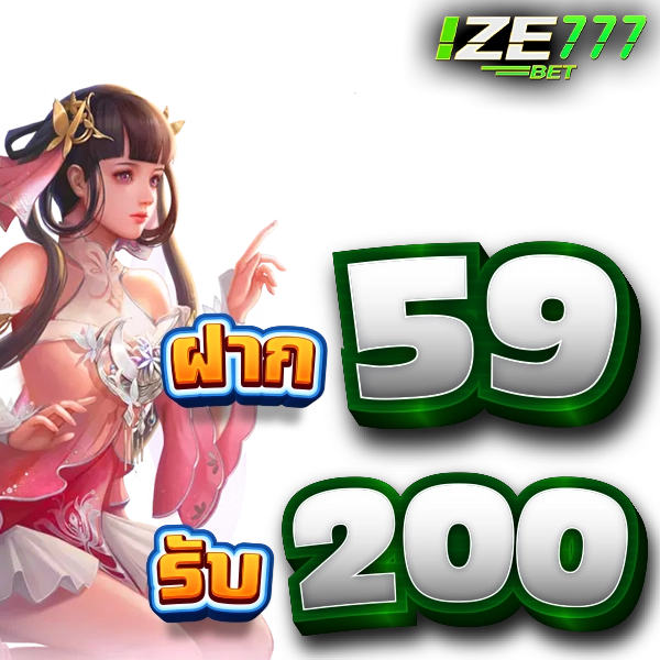 ฝาก 59 รับ 200 ize777