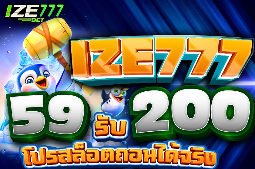 ฝาก 59 รับ 200 ถอนได้จริง