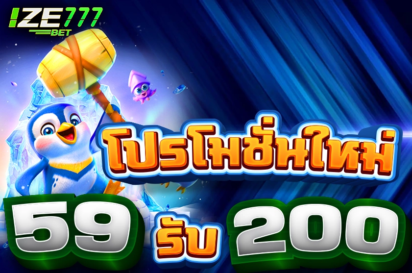 โปรโมชั่นฝาก59รับ200