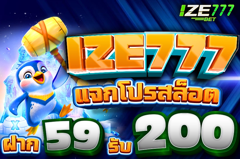 IZE777 ฝาก 59 รับ 200