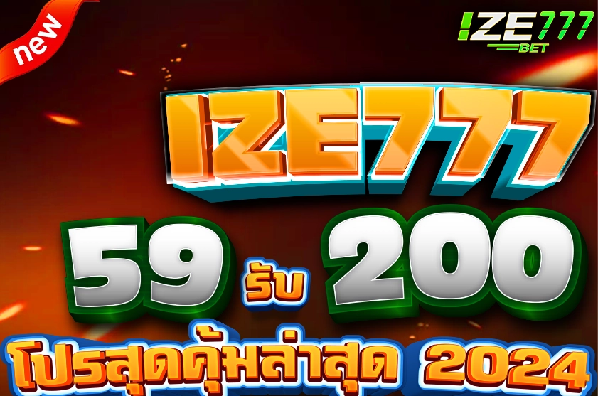 ฝาก 59 รับ 200 โปรสุดคุ้มล่าสุด 2024