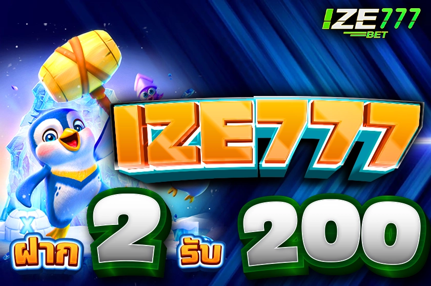 ฝาก2รับ200 สมัครสมาชิกใหม่