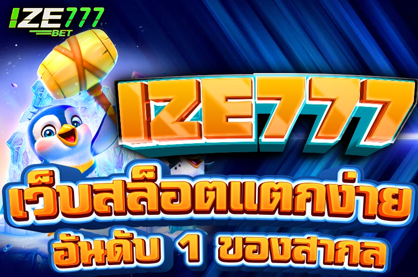 เว็บสล็อตแตกง่าย อันดับ 1