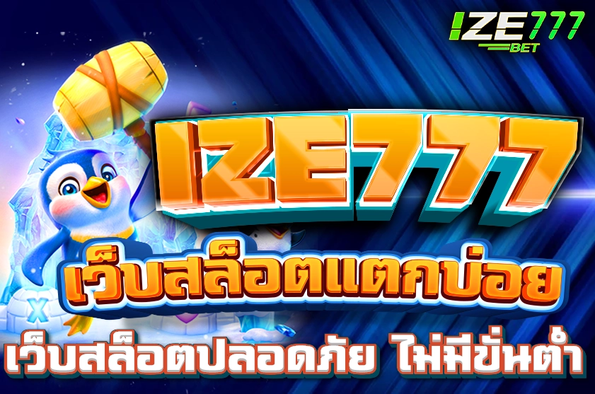 IZE777 เว็บสล็อตแตกบ่อย