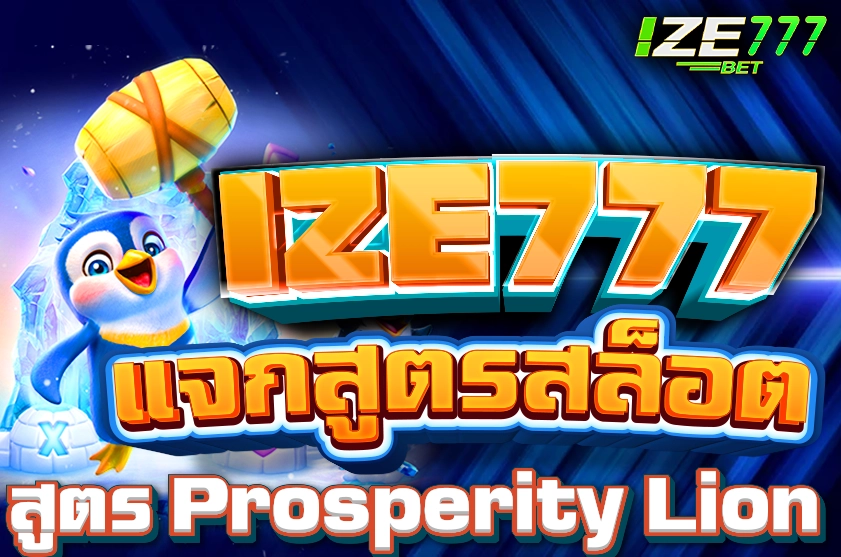 สูตรสล็อต Prosperity Lion