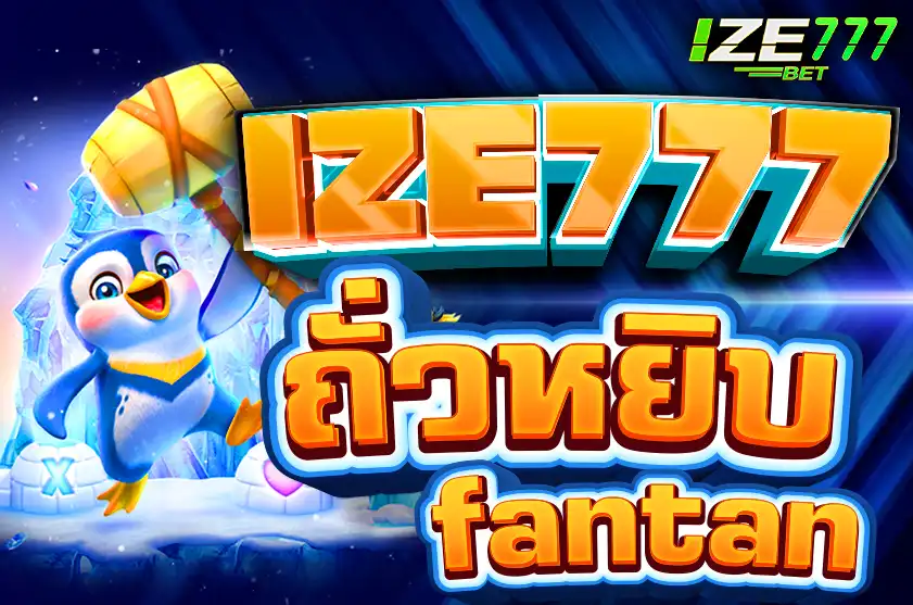 ถั่วหยิบ fantan