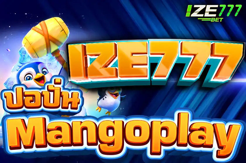 ปอปั่น Mangoplay