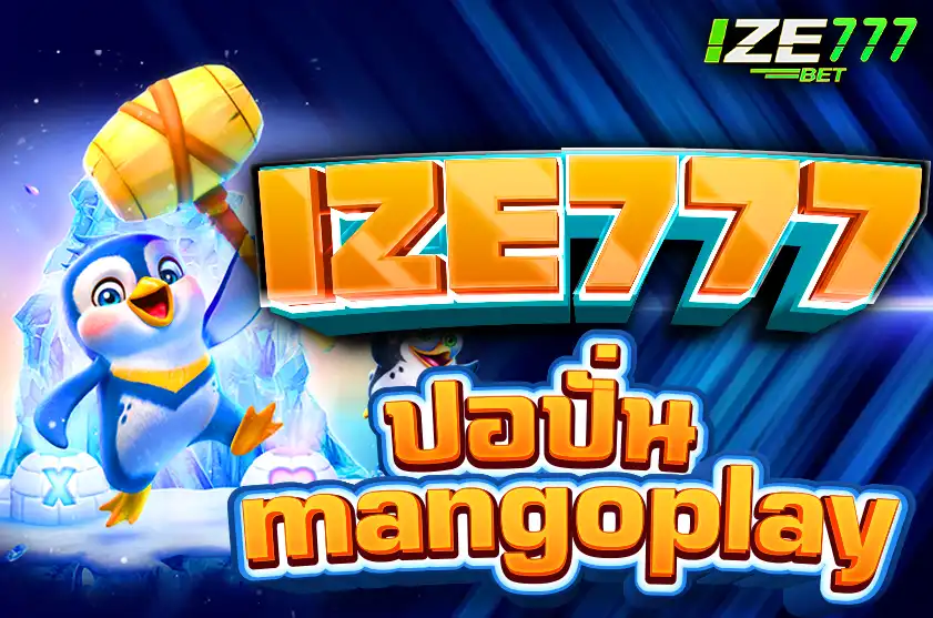 ปอปั่น mangoplay
